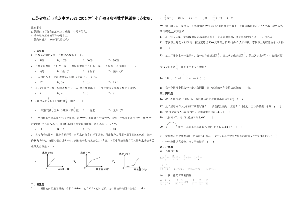 江苏省宿迁市重点中学2023-2024学年小升初分班考数学押题卷（苏教版）.docx