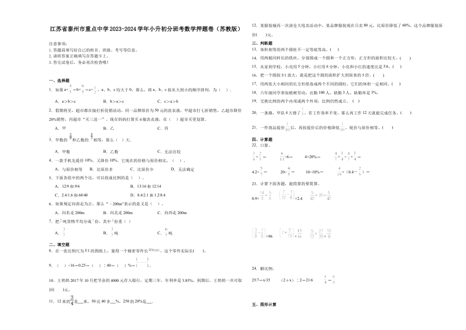 江苏省泰州市重点中学2023-2024学年小升初分班考数学押题卷（苏教版）.docx
