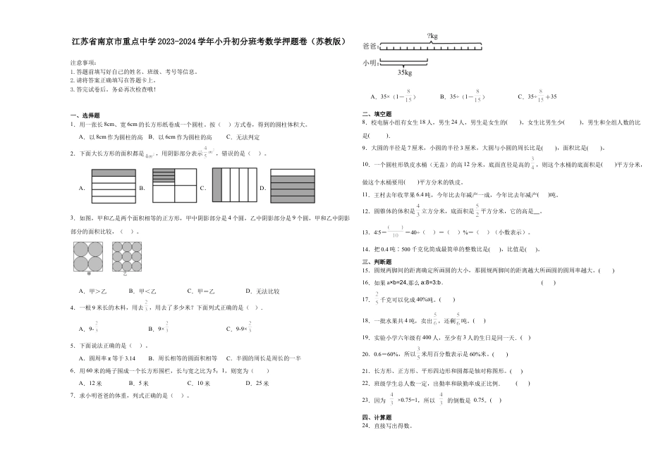 江苏省南京市重点中学2023-2024学年小升初分班考数学押题卷（苏教版）_40388376.docx