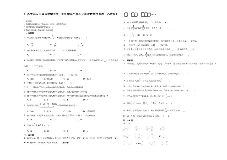 江苏省淮安市重点中学2023-2024学年小升初分班考数学押题卷（苏教版）_40468019.docx