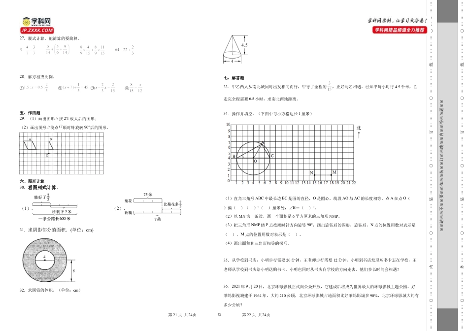江苏省淮安市重点中学2023-2024学年小升初分班考数学押题卷（苏教版）_40468019.docx