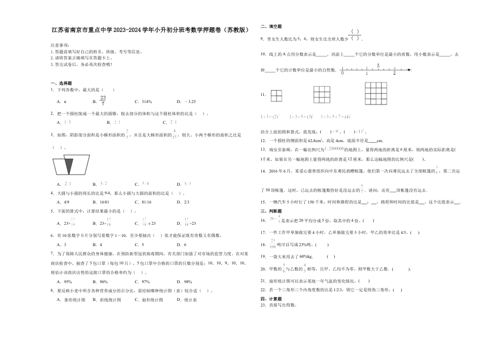 江苏省南京市重点中学2023-2024学年小升初分班考数学押题卷（苏教版）.docx