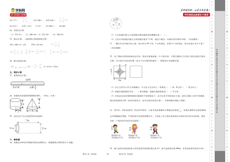 江苏省南京市重点中学2023-2024学年小升初分班考数学押题卷（苏教版）.docx