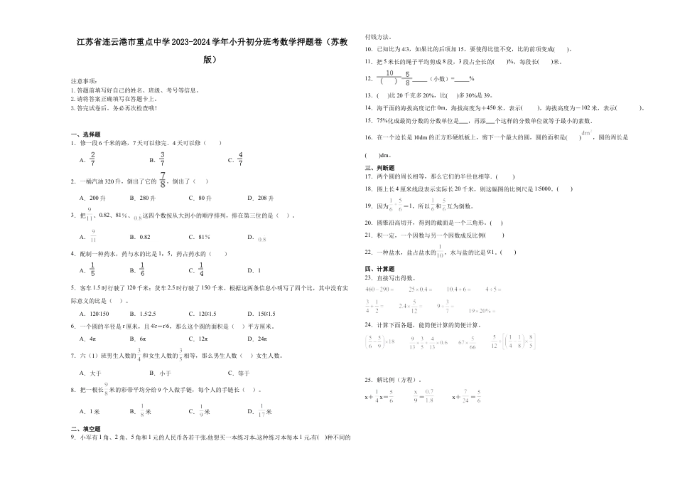 江苏省连云港市重点中学2023-2024学年小升初分班考数学押题卷（苏教版）_40468494.docx
