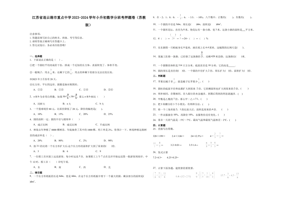 江苏省连云港市重点中学2023-2024学年小升初数学分班考押题卷（苏教版）.docx