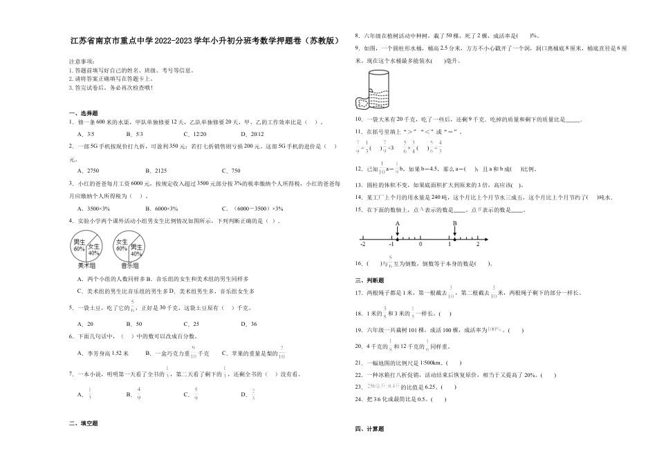 江苏省南京市重点中学2022-2023学年小升初分班考数学押题卷（苏教版）.docx
