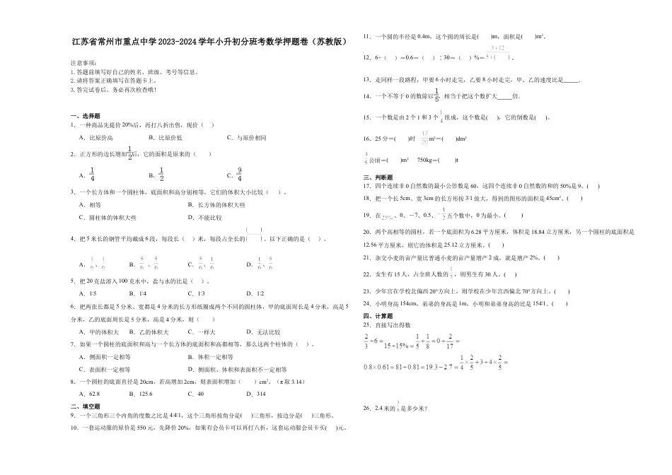 江苏省常州市重点中学2023-2024学年小升初分班考数学押题卷（苏教版）_40468018.docx