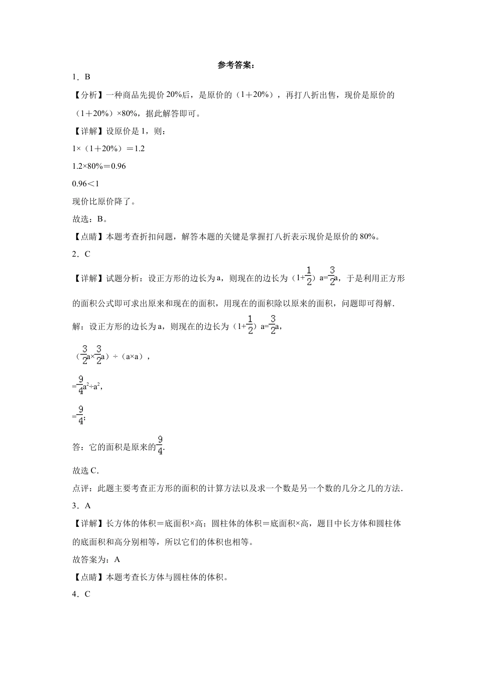 江苏省常州市重点中学2023-2024学年小升初分班考数学押题卷（苏教版）_40468018.docx