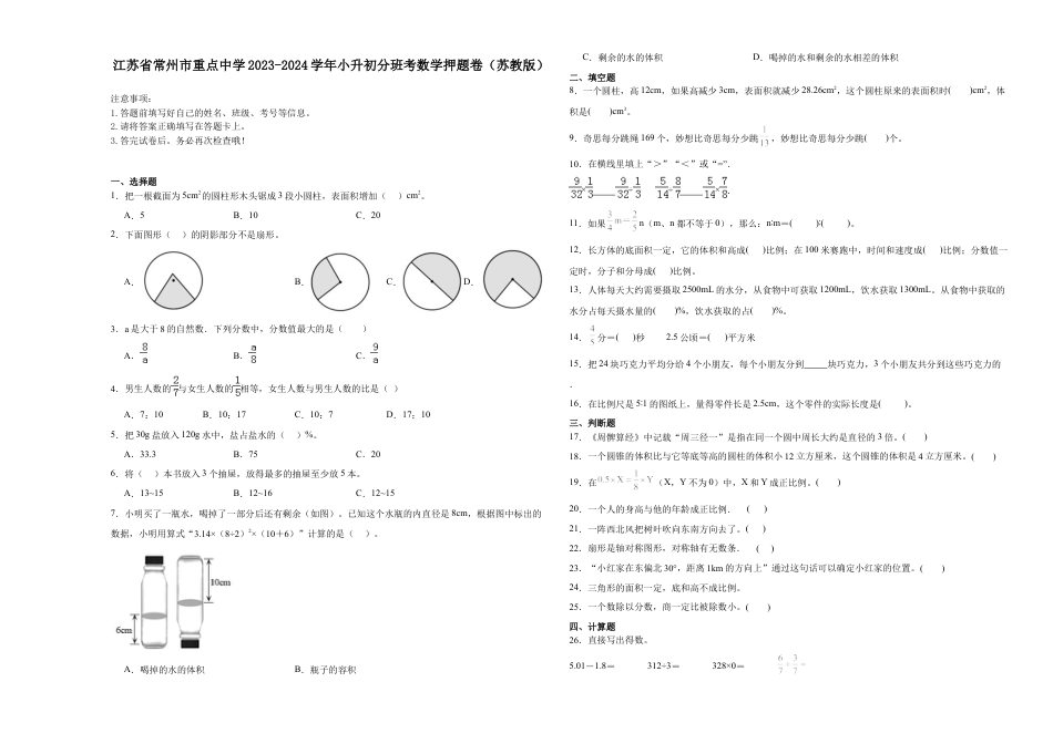 江苏省常州市重点中学2023-2024学年小升初分班考数学押题卷（苏教版）.docx