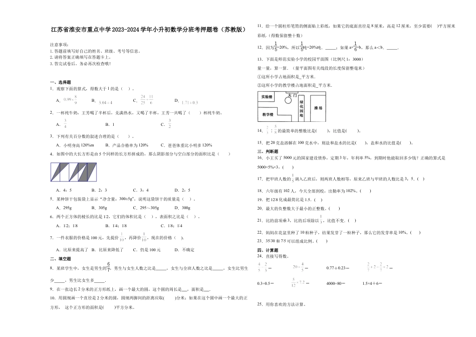 江苏省淮安市重点中学2023-2024学年小升初数学分班考押题卷（苏教版）.docx