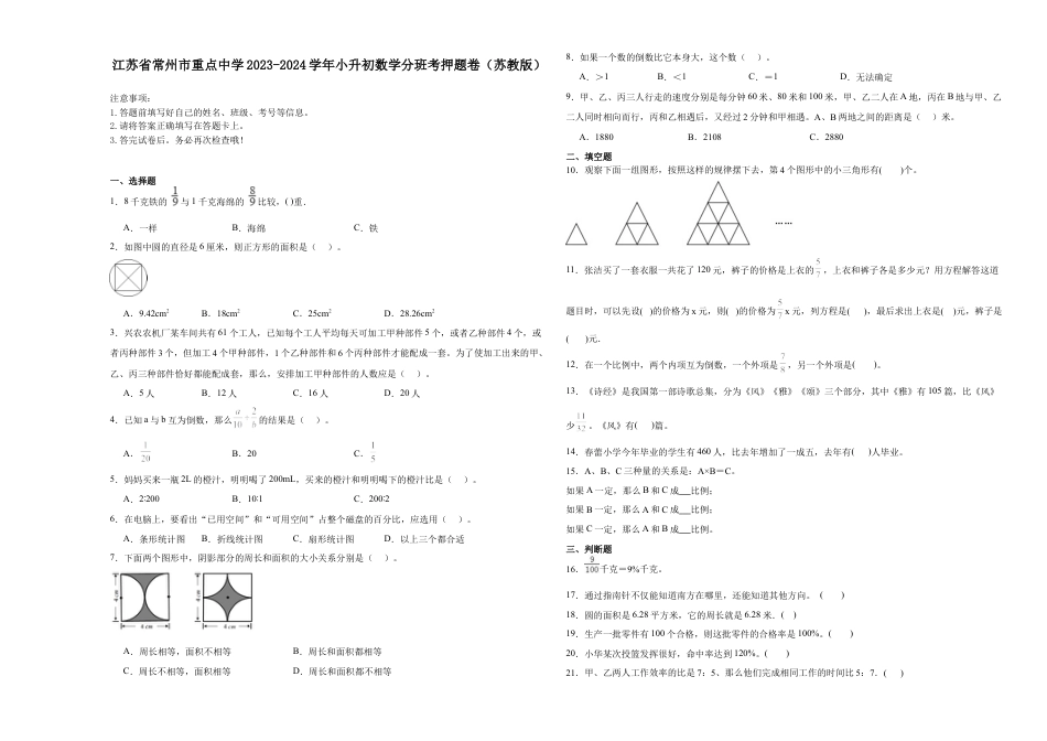 江苏省常州市重点中学2023-2024学年小升初数学分班考押题卷（苏教版）.docx