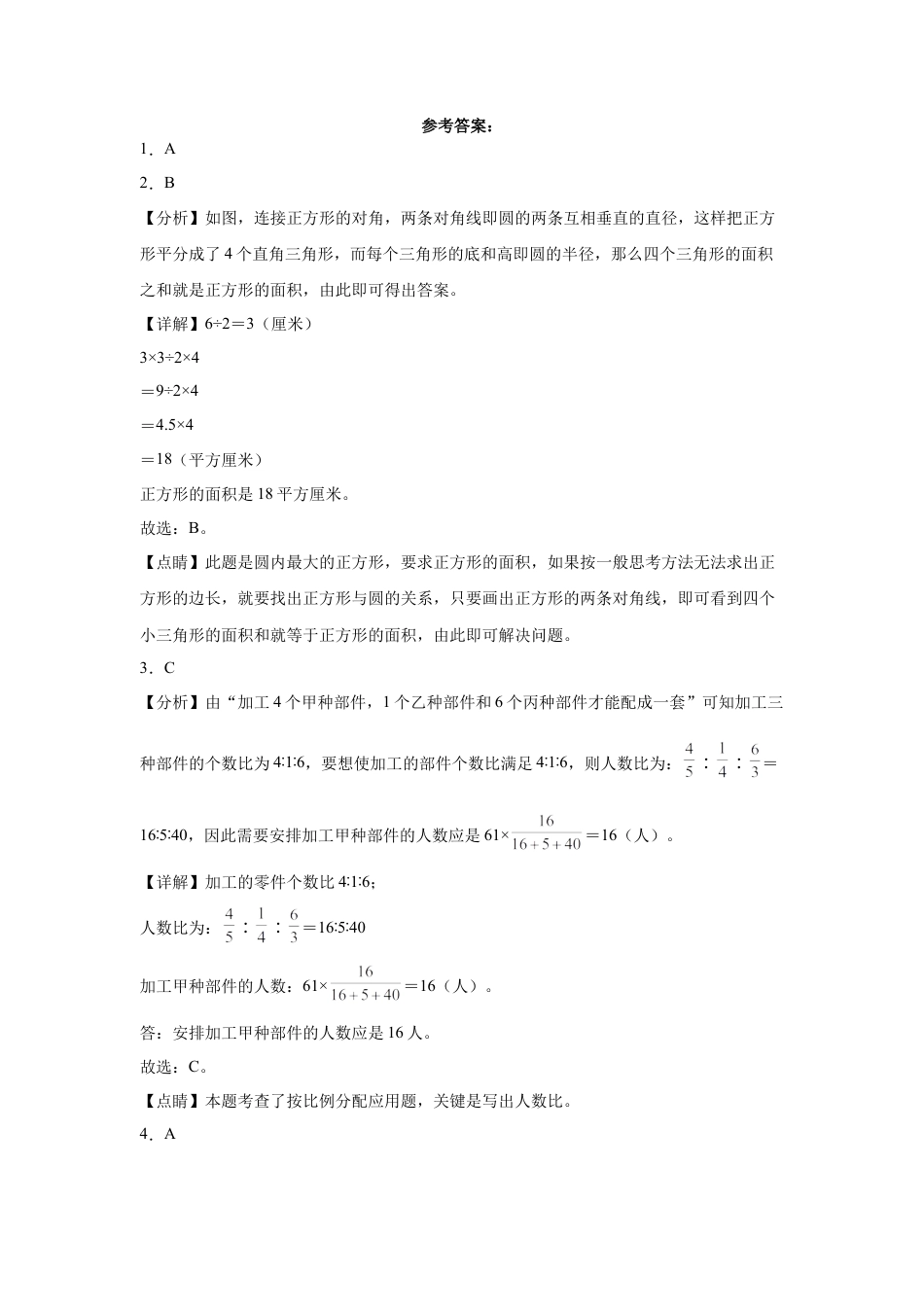 江苏省常州市重点中学2023-2024学年小升初数学分班考押题卷（苏教版）.docx