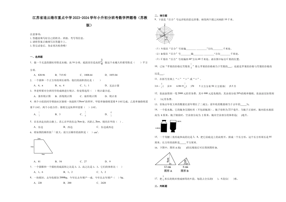 江苏省连云港市重点中学2023-2024学年小升初分班考数学押题卷（苏教版）.docx