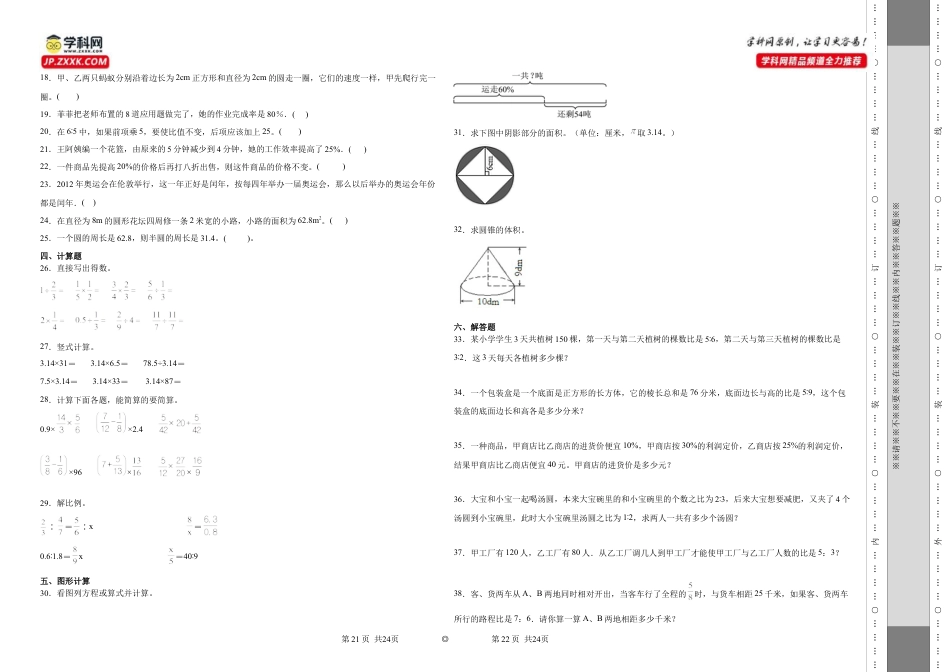 江苏省连云港市重点中学2023-2024学年小升初分班考数学押题卷（苏教版）.docx