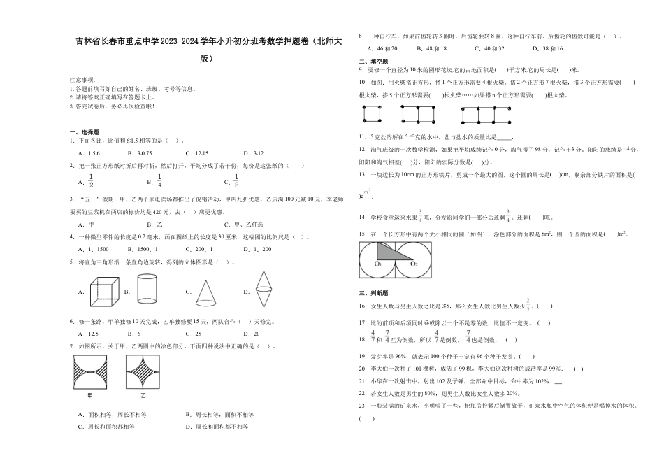 吉林省长春市重点中学2023-2024学年小升初分班考数学押题卷（北师大版）.docx