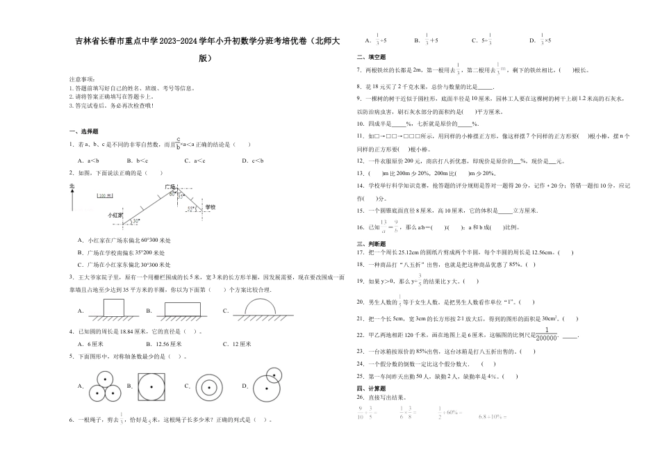 吉林省长春市重点中学2023-2024学年小升初数学重点班分班培优卷（北师大版）.docx