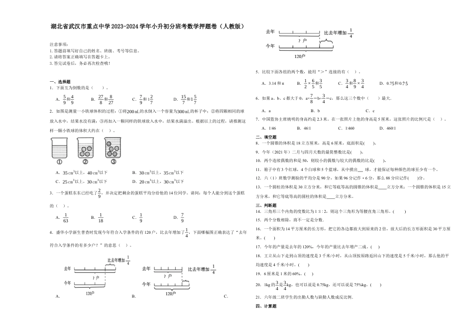 湖北省武汉市重点中学2023-2024学年小升初分班考数学押题卷（人教版）_40404481.docx