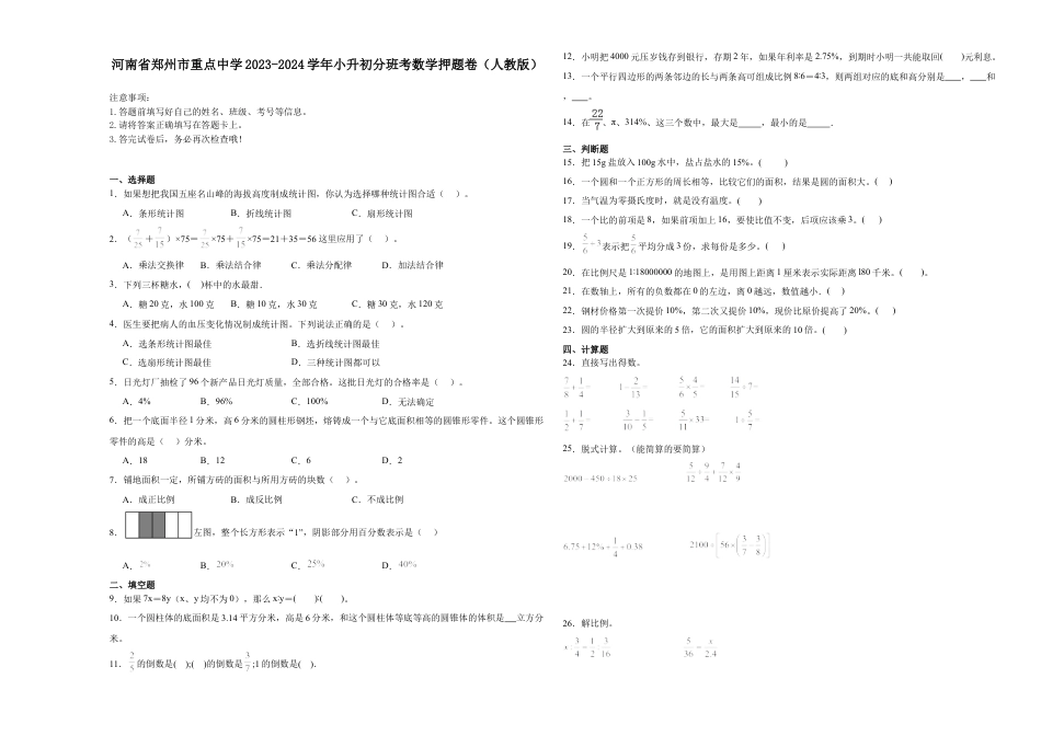 河南省郑州市重点中学2023-2024学年小升初分班考数学押题卷（人教版）.docx