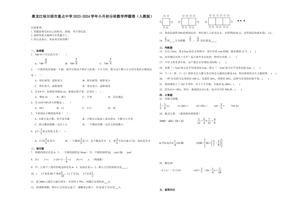 黑龙江省哈尔滨市重点中学2023-2024学年小升初分班考数学押题卷（人教版）.docx