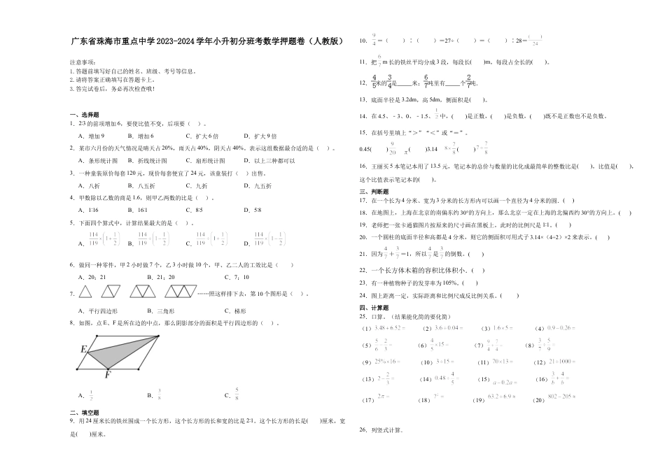 广东省珠海市重点中学2023-2024学年小升初分班考数学押题卷（人教版）.docx
