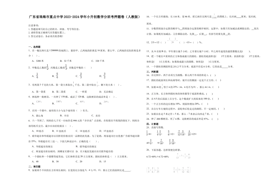 广东省珠海市重点中学2023-2024学年小升初数学分班考押题卷（人教版）.docx