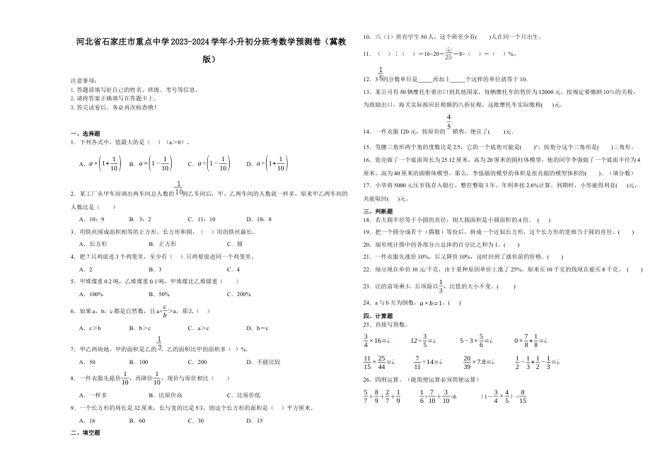 河北省石家庄市重点中学2023-2024学年小升初分班考数学预测卷（冀教版）.docx
