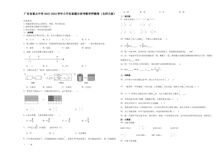 广东省重点中学2023-2024学年小升初真题分班考数学押题卷（北师大版）.docx
