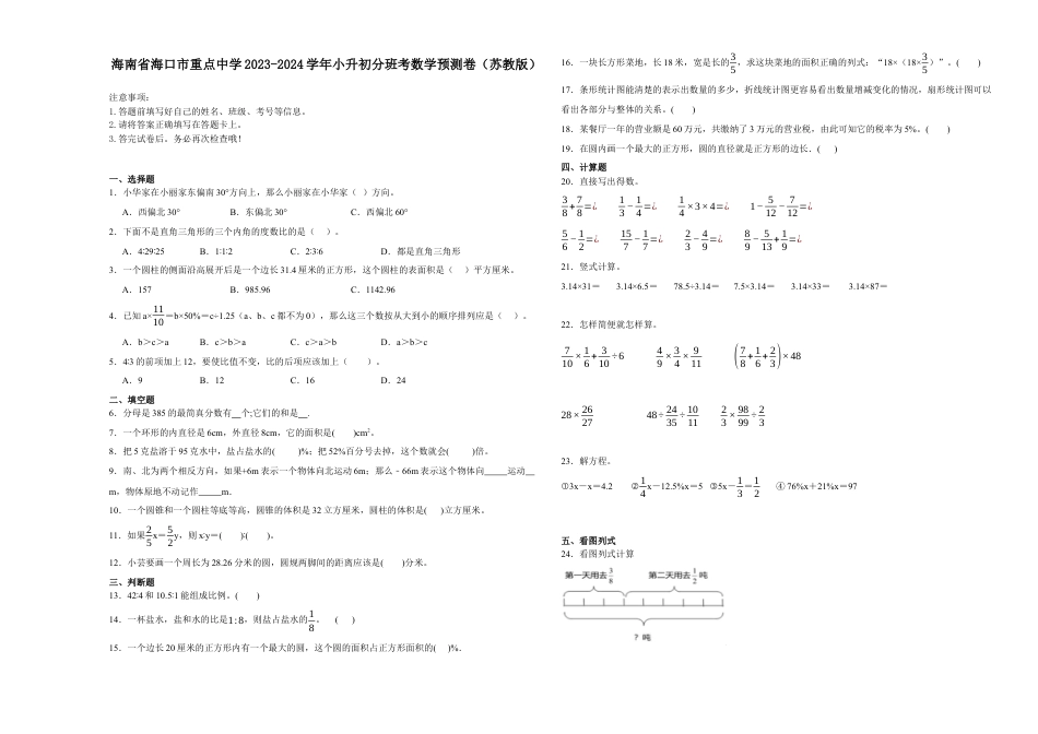 海南省海口市重点中学2023-2024学年小升初分班考数学预测卷（苏教版）.docx