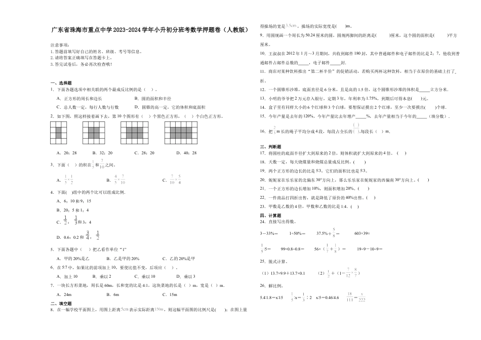 广东省珠海市重点中学2023-2024学年小升初分班考数学押题卷（人教版）_40470651.docx