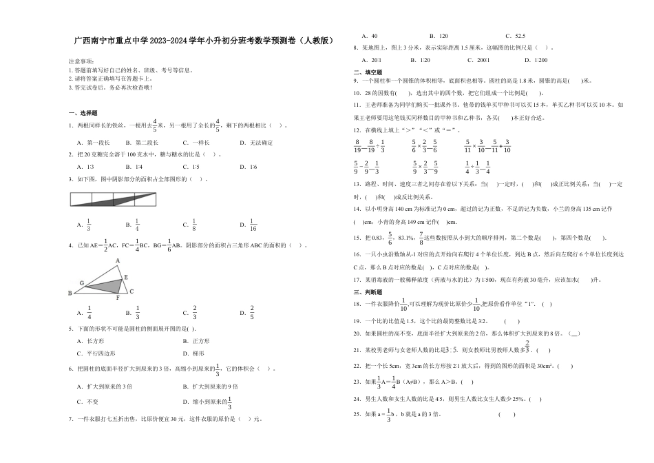 广西南宁市重点中学2023-2024学年小升初分班考数学预测卷（人教版）.docx
