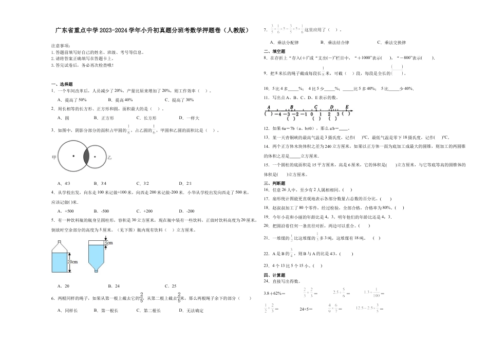 广东省重点中学2023-2024学年小升初真题分班考数学押题卷（人教版）.docx