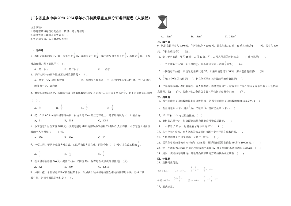 广东省重点中学2023-2024学年小升初数学重点班分班考押题卷（人教版）.docx