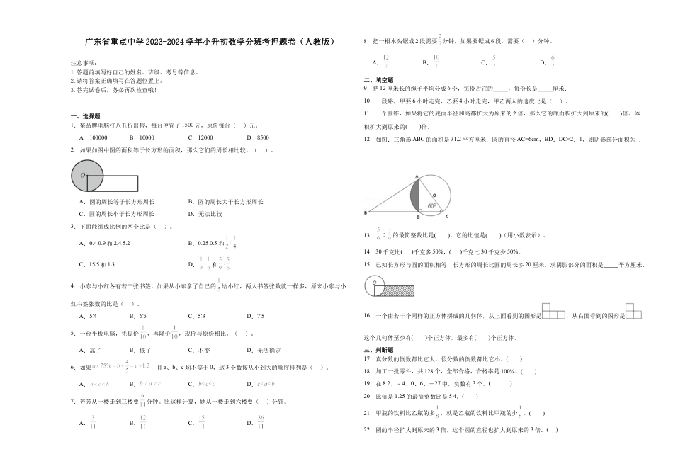 广东省重点中学2023-2024学年小升初（新初一）数学分班考押题卷（人教版）.docx