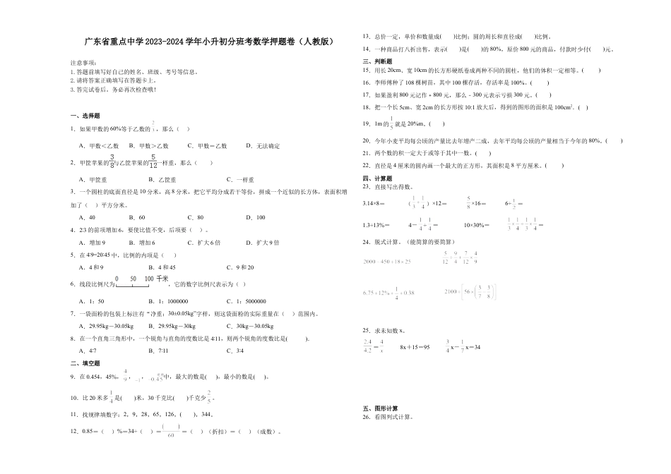 广东省重点中学2023-2024学年小升初分班考数学押题卷（人教版）.docx