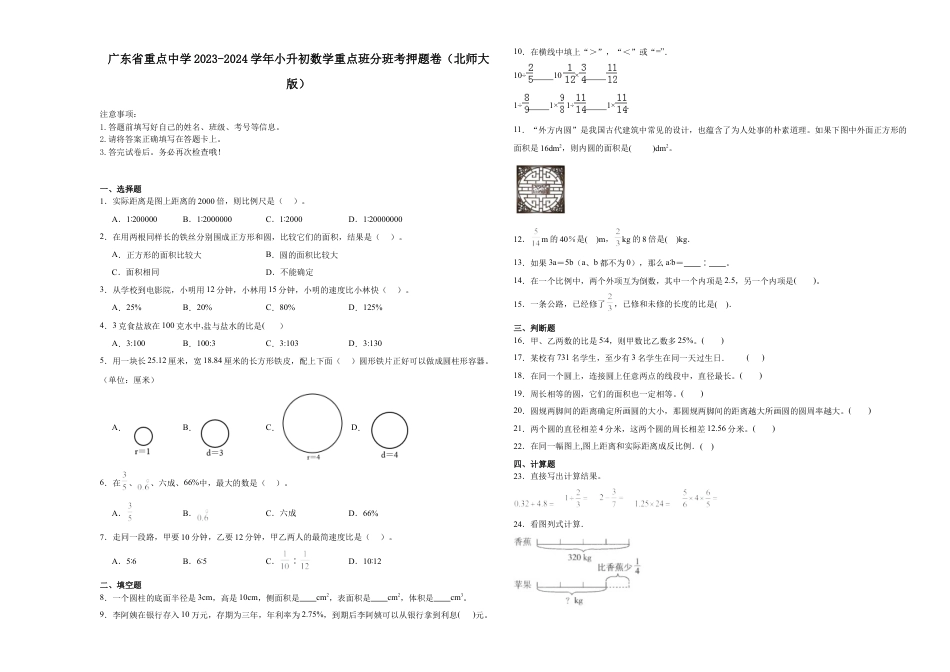 广东省重点中学2023-2024学年小升初数学重点班分班考押题卷（北师大版）.docx