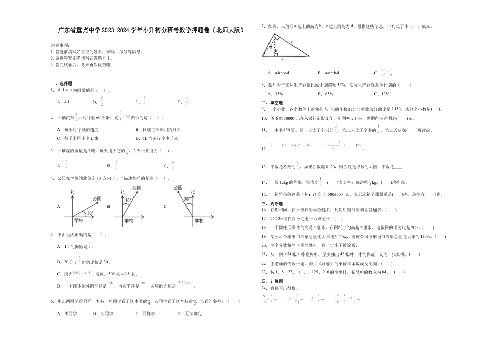 广东省重点中学2023-2024学年小升初分班考数学押题卷（北师大版）.docx