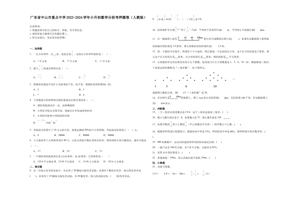 广东省中山市重点中学2023-2024学年小升初数学分班考押题卷（人教版）.docx