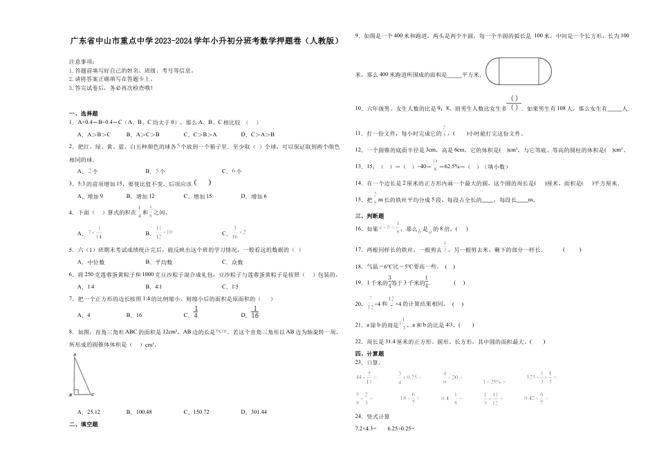 广东省中山市重点中学2023-2024学年小升初分班考数学押题卷（人教版）.docx