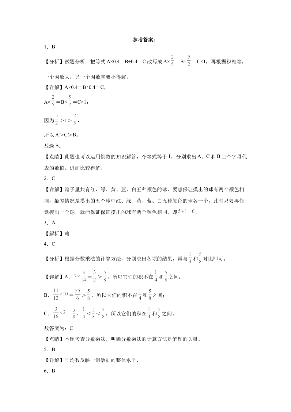 广东省中山市重点中学2023-2024学年小升初分班考数学押题卷（人教版）.docx