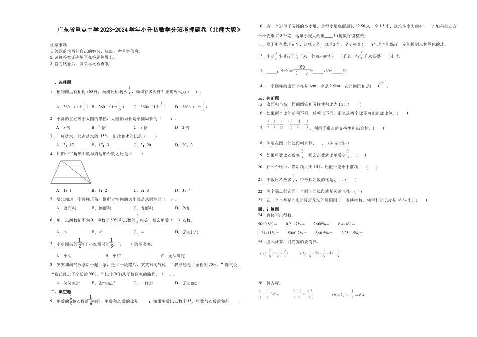广东省重点中学2023-2024学年小升初（新初一）数学分班考押题卷（北师大版）.docx