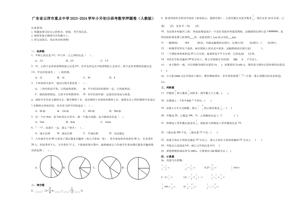 广东省云浮市重点中学2023-2024学年小升初分班考数学押题卷（人教版）.docx