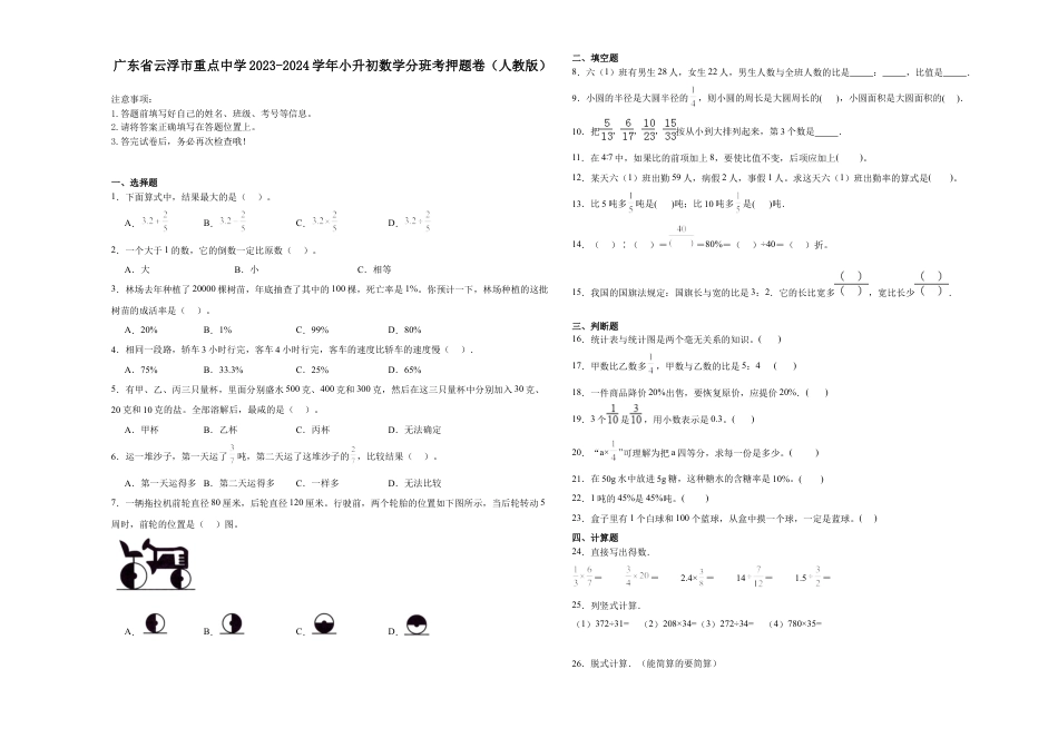 广东省云浮市重点中学2023-2024学年小升初数学分班考押题卷（人教版）.docx