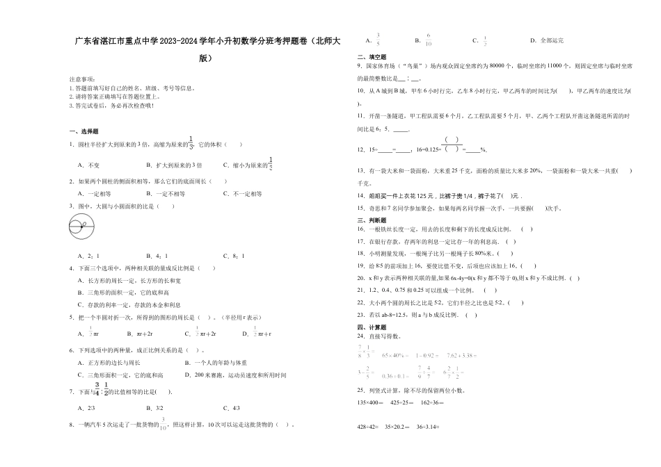 广东省湛江市重点中学2023-2024学年小升初数学分班考押题卷（北师大版）.docx