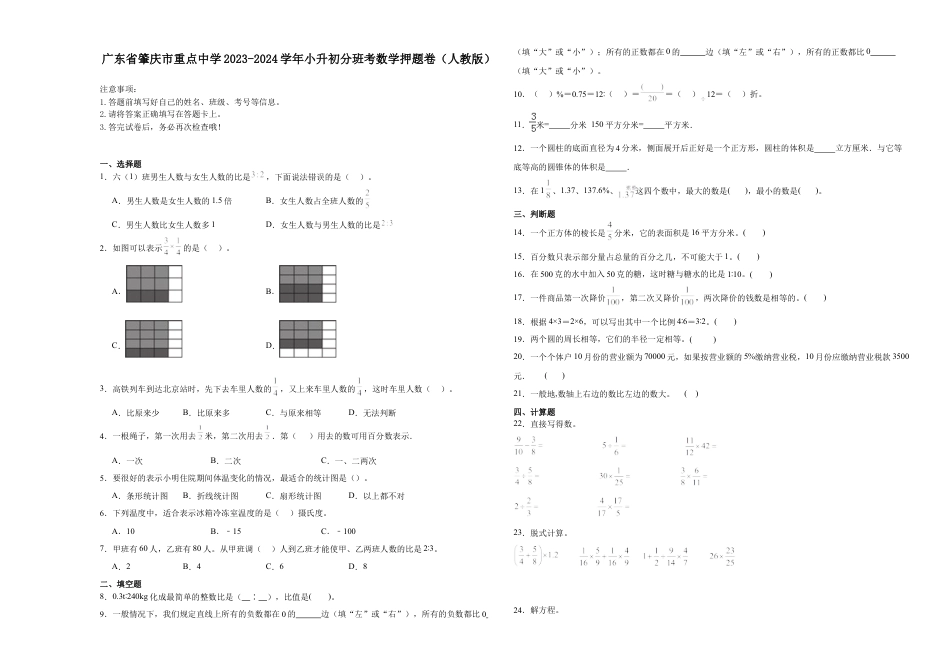 广东省肇庆市重点中学2023-2024学年小升初分班考数学押题卷（人教版）.docx