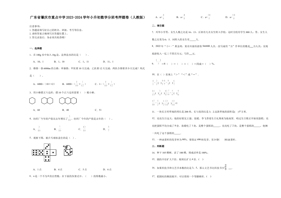 广东省肇庆市重点中学2023-2024学年小升初数学分班考押题卷（人教版）.docx