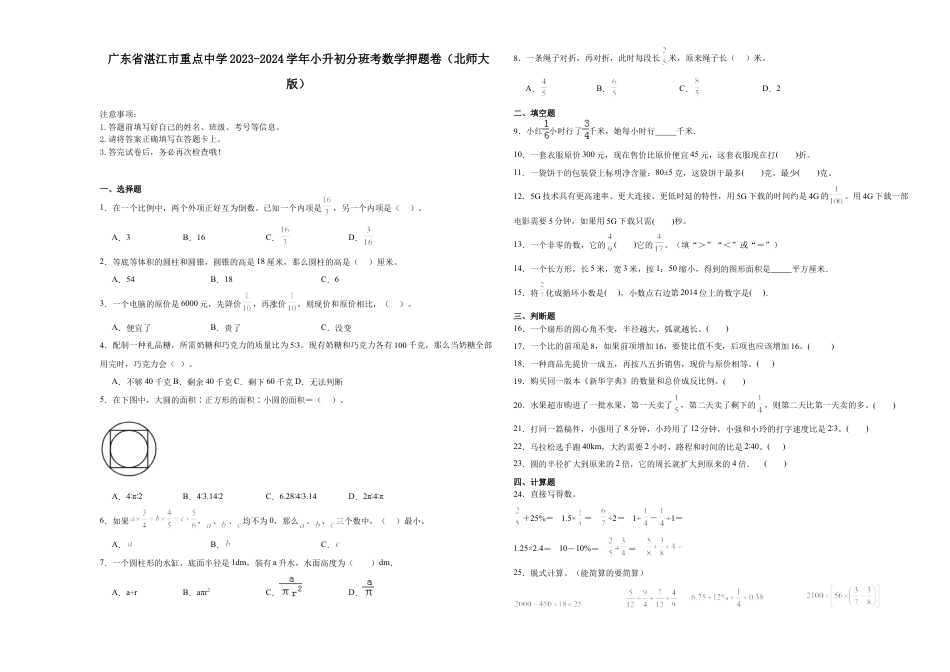 广东省湛江市重点中学2023-2024学年小升初分班考数学押题卷（北师大版）.docx