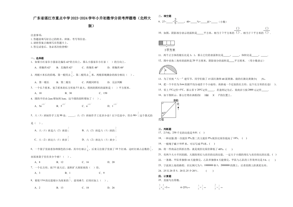 广东省湛江市重点中学2023-2024学年小升初数学分班考押题卷（北师大版）_40312013.docx