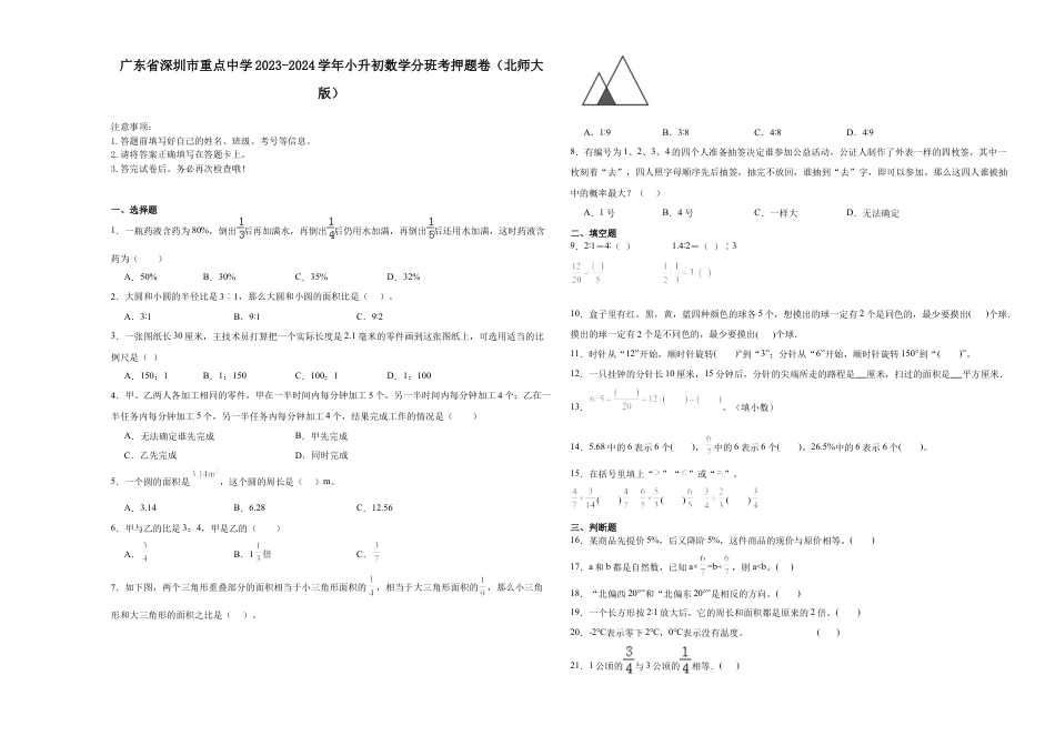 广东省深圳市重点中学2023-2024学年小升初数学分班考押题卷（北师大版）_40312032.docx