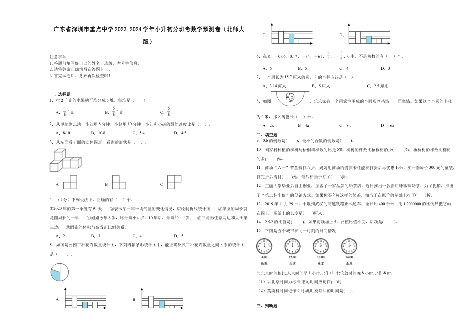 广东省深圳市重点中学2023-2024学年小升初分班考数学预测卷（北师大版）.docx