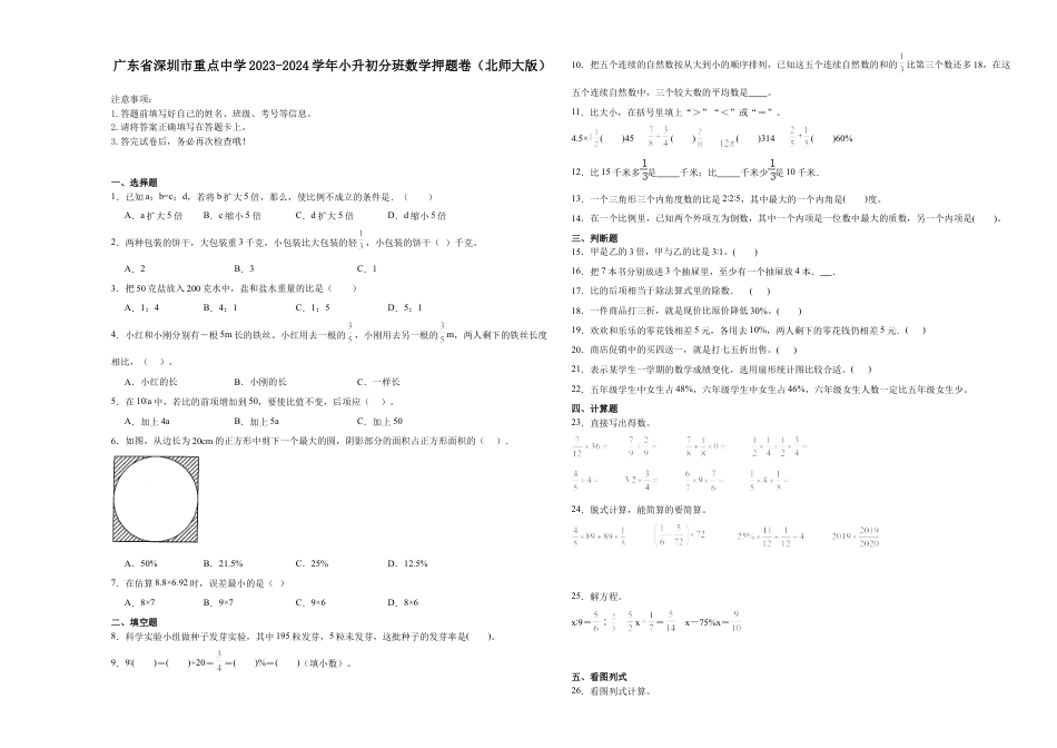 广东省深圳市重点中学2023-2024学年小升初分班考数学押题卷（北师大版）_40470648.docx